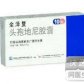 全泽复(头孢地尼颗粒)