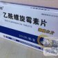 乙酰螺旋霉素片
