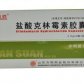 盐酸克林霉素胶囊