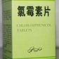 锦华(氯霉素片)