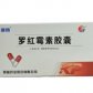 罗红霉素胶囊