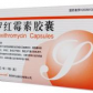 辰欣罗红霉素胶囊