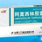 阿莫西林胶囊