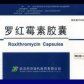 罗红霉素胶囊