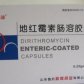 路迪地红霉素肠溶胶囊