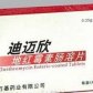 迪迈欣(地红霉素肠溶片)