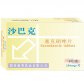 沙巴克(塞克硝唑片)
