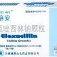 氯唑西林钠颗粒