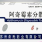 阿奇霉素分散片