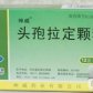 头孢拉定颗粒