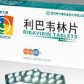 利巴韦林片