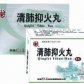 颈复 清肺抑火丸