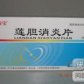 莲胆消炎片