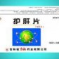 护肝片