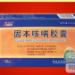 固本咳喘胶囊