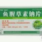 鱼腥草素钠片