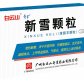 奇星新雪颗粒