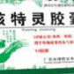 咳特灵胶囊