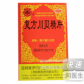 复方川贝精片