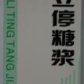 咳立停糖浆