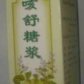 咳舒糖浆