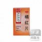 同仁堂橘红片