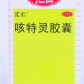 咳特灵胶囊