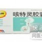 咳特灵胶囊