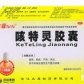 咳特灵胶囊