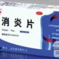 消炎片