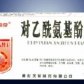 对乙酰氨基酚片