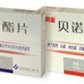 贝诺酯片