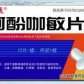 阿酚咖敏片