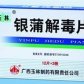 玉林银翘解毒片