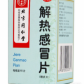 解热感冒片