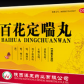 百花定喘丸