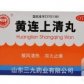 黄连上清丸