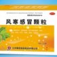 感冒止咳颗粒