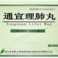 通宣理肺丸