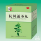 防风通圣丸