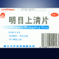 明目上清片