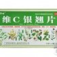 维C银翘片