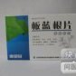 板蓝根片