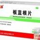 板蓝根片