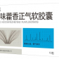 加味藿香正气软胶囊