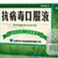抗病毒口服液