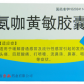 刻康氨咖黄敏胶囊