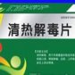 清热解毒片