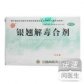 银翘解毒合剂
