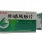 外感风痧片